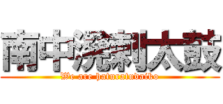 南中溌剌太鼓 (We are haturatudaiko)