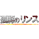 孤豚のリンス (whowatch.tv)