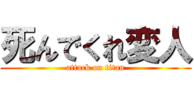 死んでくれ変人 (attack on titan)