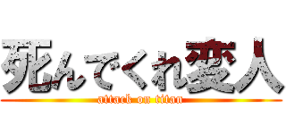死んでくれ変人 (attack on titan)