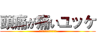 頭痛が痛いユッケ (頭が痛いのが痛い西洋料理)