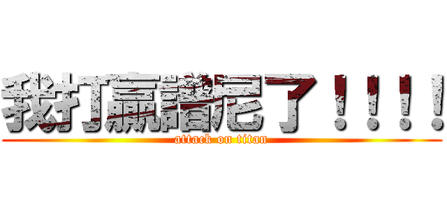 我打贏譜尼了！！！！ (attack on titan)