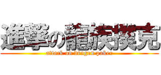 進撃の龍族撲克 (attack on dragon poker)