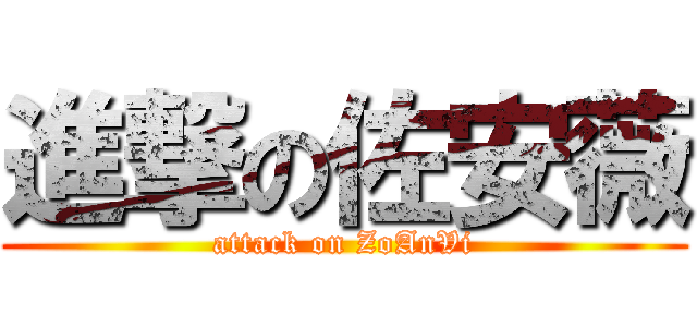 進撃の佐安薇 (attack on ZoAnVi)