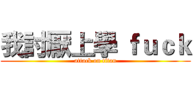 我討厭上學 ｆｕｃｋ (attack on titan)