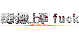 我討厭上學 ｆｕｃｋ (attack on titan)