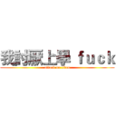 我討厭上學 ｆｕｃｋ (attack on titan)