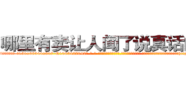 哪里有卖让人闻了说真话的药 (哪里有卖让人闻了说真话的药【电-话151x68344x817-Q1065427042元-吉-药-业】我们做的是长期生意,靠的是老客户长期支持 哪里有卖让人闻了说真话的药在发表了一篇http://sngk.net/afz5Zs

参考消息网我们做的是长期生意,靠的是老客户长期支持也许我们早该意识到，就连鲍勃·霍斯金斯（金球奖戏剧类电影男主角 
)