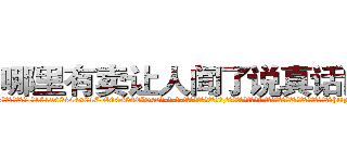 哪里有卖让人闻了说真话的药 (哪里有卖让人闻了说真话的药【电-话151x68344x817-Q1065427042元-吉-药-业】我们做的是长期生意,靠的是老客户长期支持 哪里有卖让人闻了说真话的药在发表了一篇http://sngk.net/afz5Zs

参考消息网我们做的是长期生意,靠的是老客户长期支持也许我们早该意识到，就连鲍勃·霍斯金斯（金球奖戏剧类电影男主角 
)