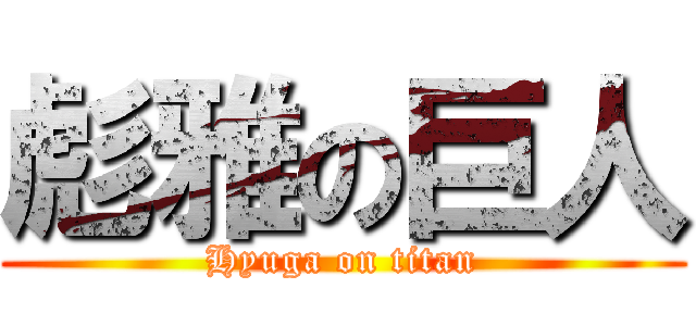 彪雅の巨人 (Hyuga on titan)