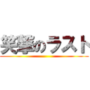 笑撃のラスト ()