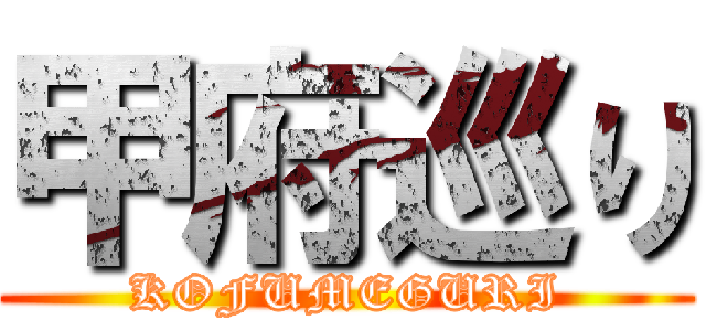 甲府巡り (KOFUMEGURI)