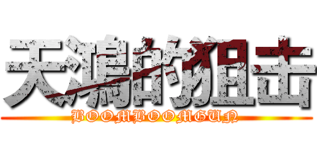 天鴻的狙击 (BOOMBOOMGUN)
