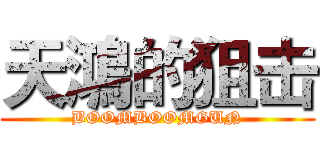 天鴻的狙击 (BOOMBOOMGUN)