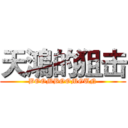 天鴻的狙击 (BOOMBOOMGUN)