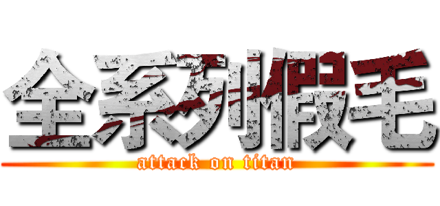 全系列假毛 (attack on titan)