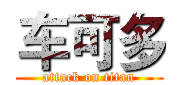 车可多 (attack on titan)