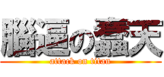 腦逼の蠢天 (attack on titan)