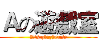 Ａの遊戲室 (A's playhouse)