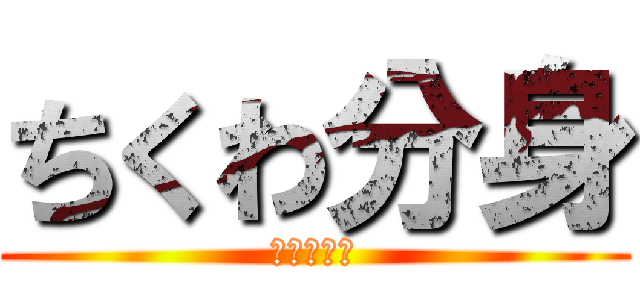 ちくわ分身 (下ネタ禁止)