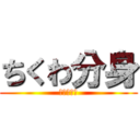 ちくわ分身 (下ネタ禁止)