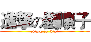 進撃の劉順子 (attack on titan)