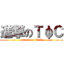 進撃のＴφＣ (attack on TφC)