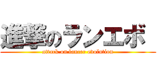 進撃のランエボ  (attack on lancer evolution)
