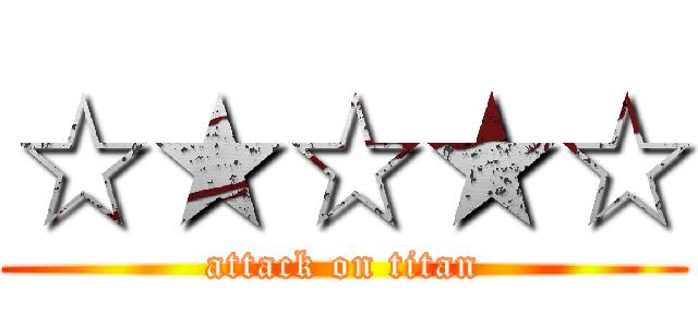 ☆★☆★☆ (attack on titan)