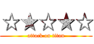 ☆★☆★☆ (attack on titan)