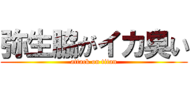弥生脇がイカ臭い (attack on titan)