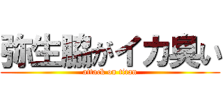 弥生脇がイカ臭い (attack on titan)