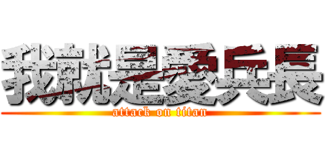 我就是愛兵長 (attack on titan)