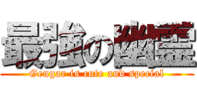 最強の幽霊 (Gengar is cute and special)