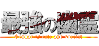 最強の幽霊 (Gengar is cute and special)