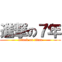進撃の７年 (attack on titan)