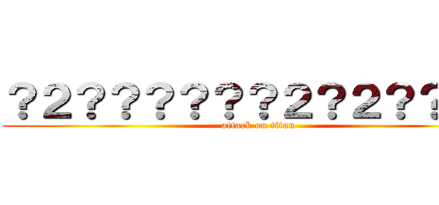 ？２？？？？？？２？２？？？？ (attack on titan)