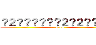 ？２？？？？？？２？２？？？？ (attack on titan)