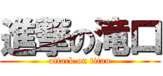 進撃の滝口 (attack on titan)