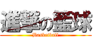 進撃の籃球 (Basketball)