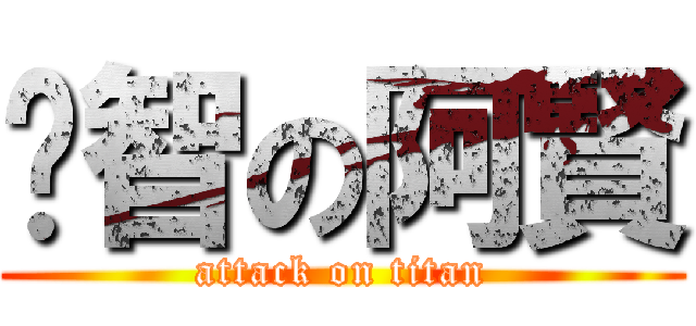 啟智の阿賢 (attack on titan)