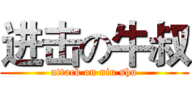 进击の牛叔 (attack on niu shu)