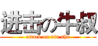 进击の牛叔 (attack on niu shu)