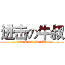 进击の牛叔 (attack on niu shu)