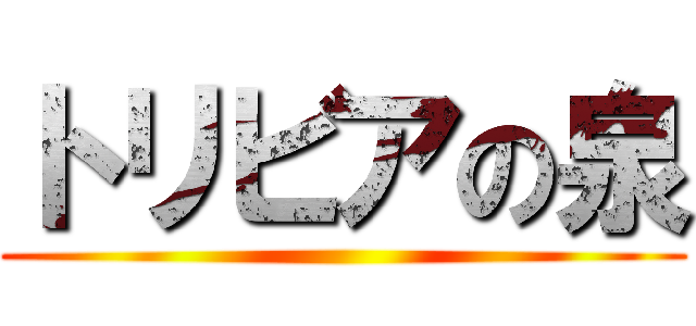 トリビアの泉 ()