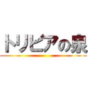 トリビアの泉 ()