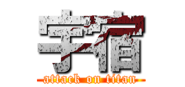 宇宿 (attack on titan)