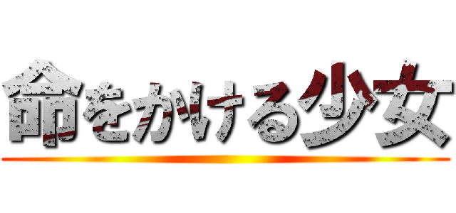 命をかける少女 ()