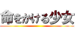 命をかける少女 ()