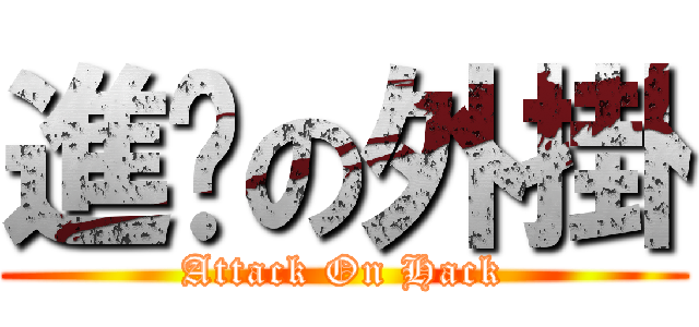 進擊の外掛 (Attack On Hack)